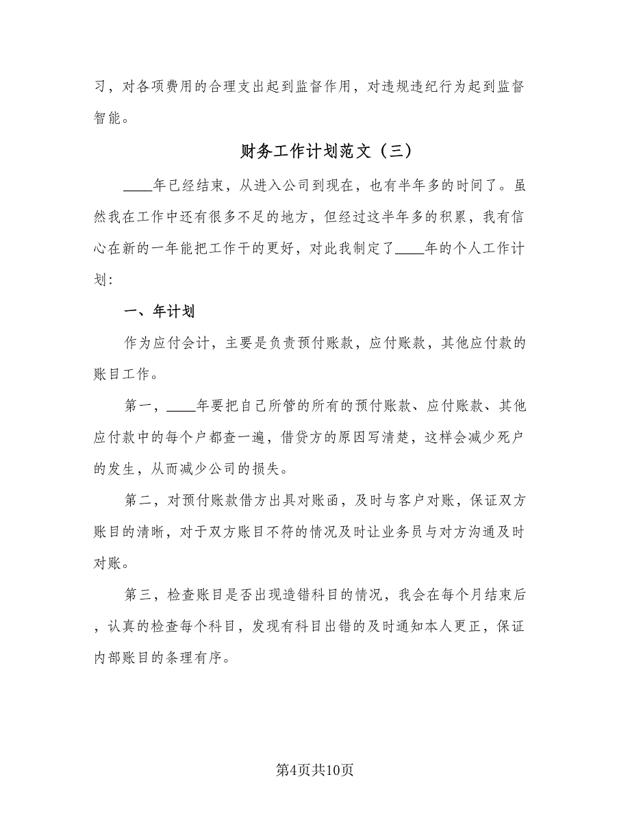 财务工作计划范文（四篇）.doc_第4页