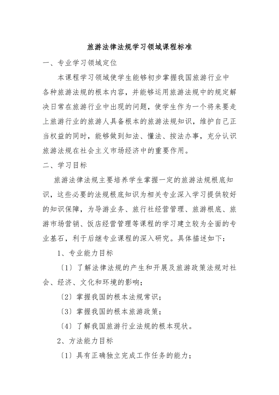 旅游法律法规学习领域课程标准_第1页