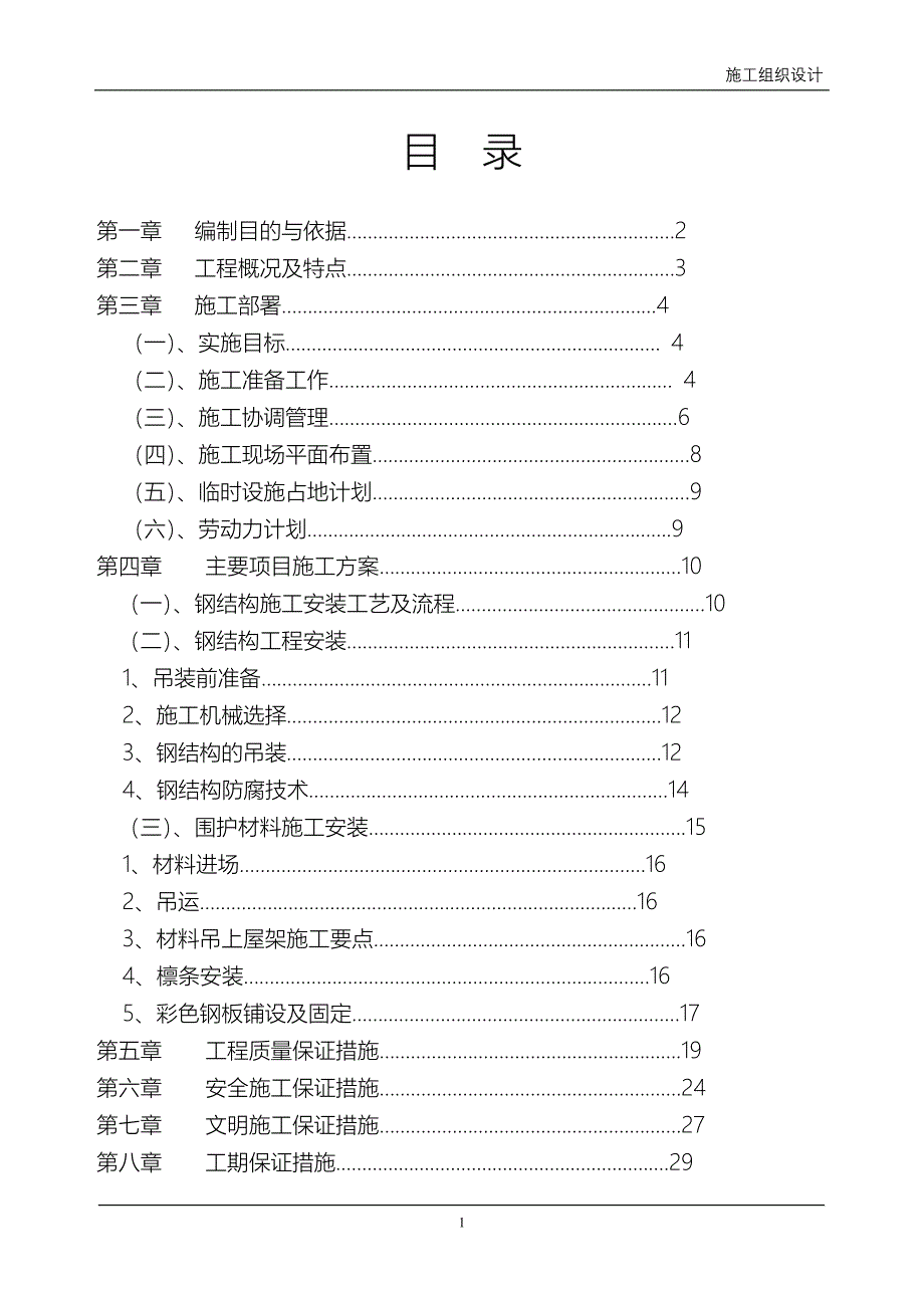 钢屋面施组样本1.doc_第1页