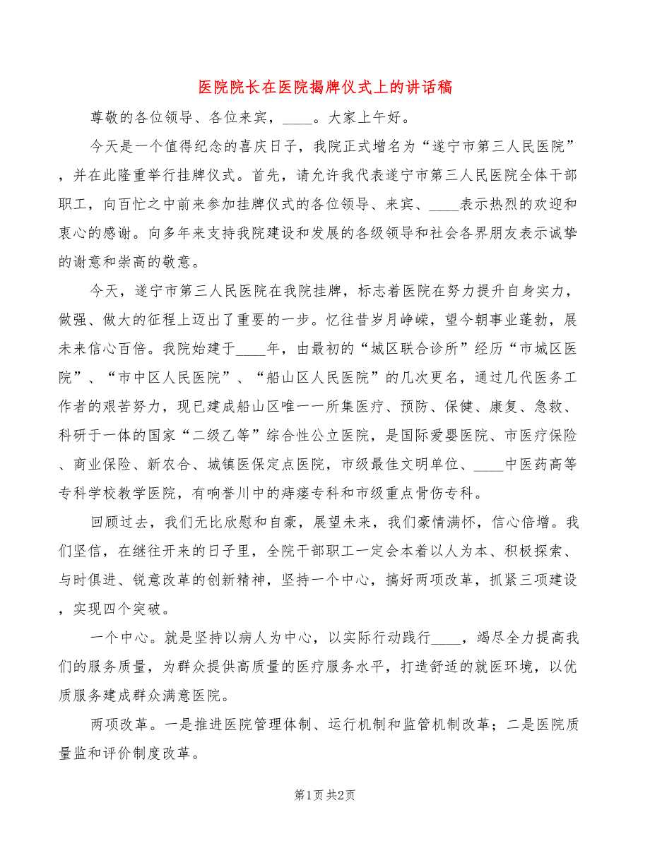 医院院长在医院揭牌仪式上的讲话稿_第1页