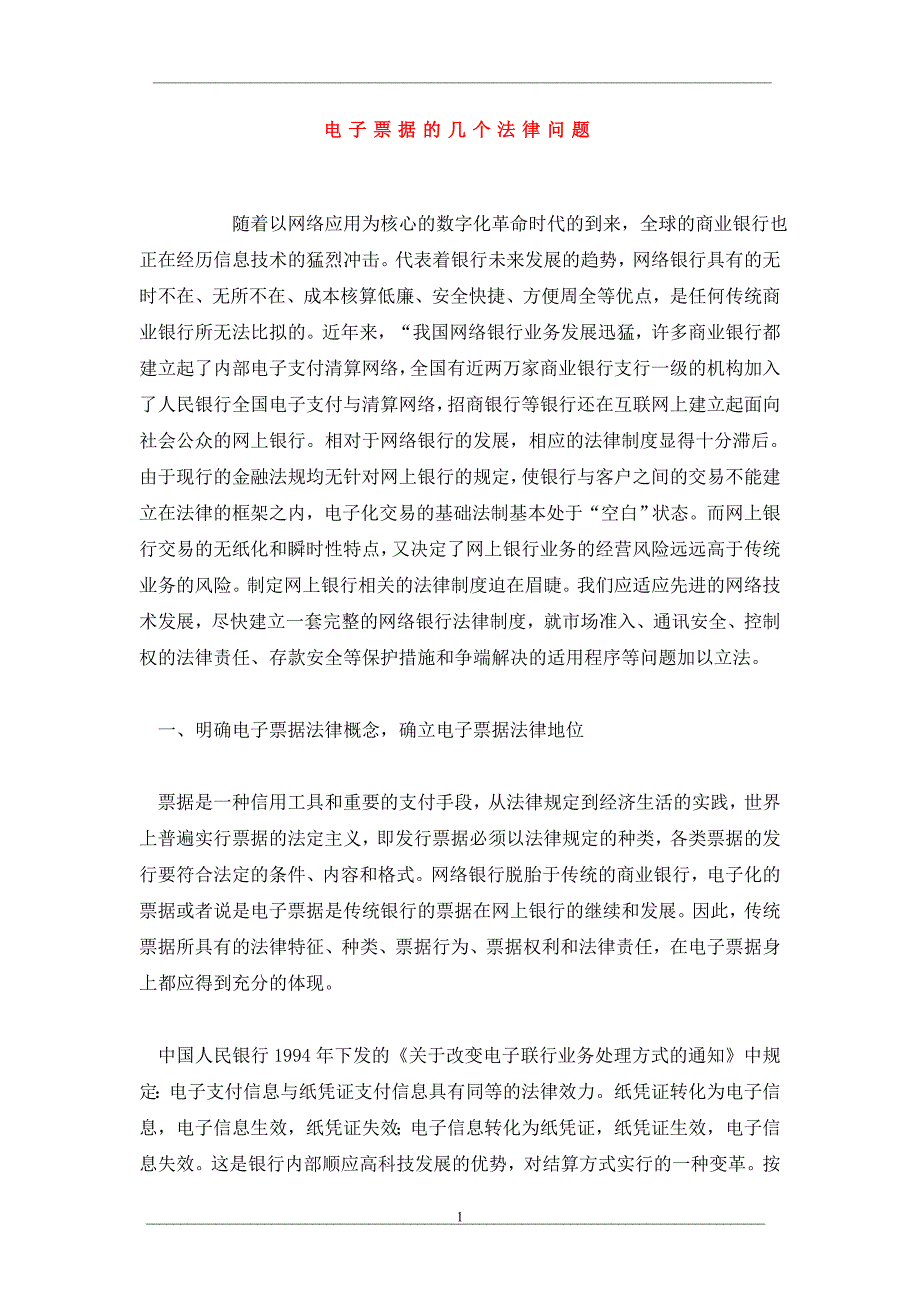 电子票据的几个法律问题_第1页