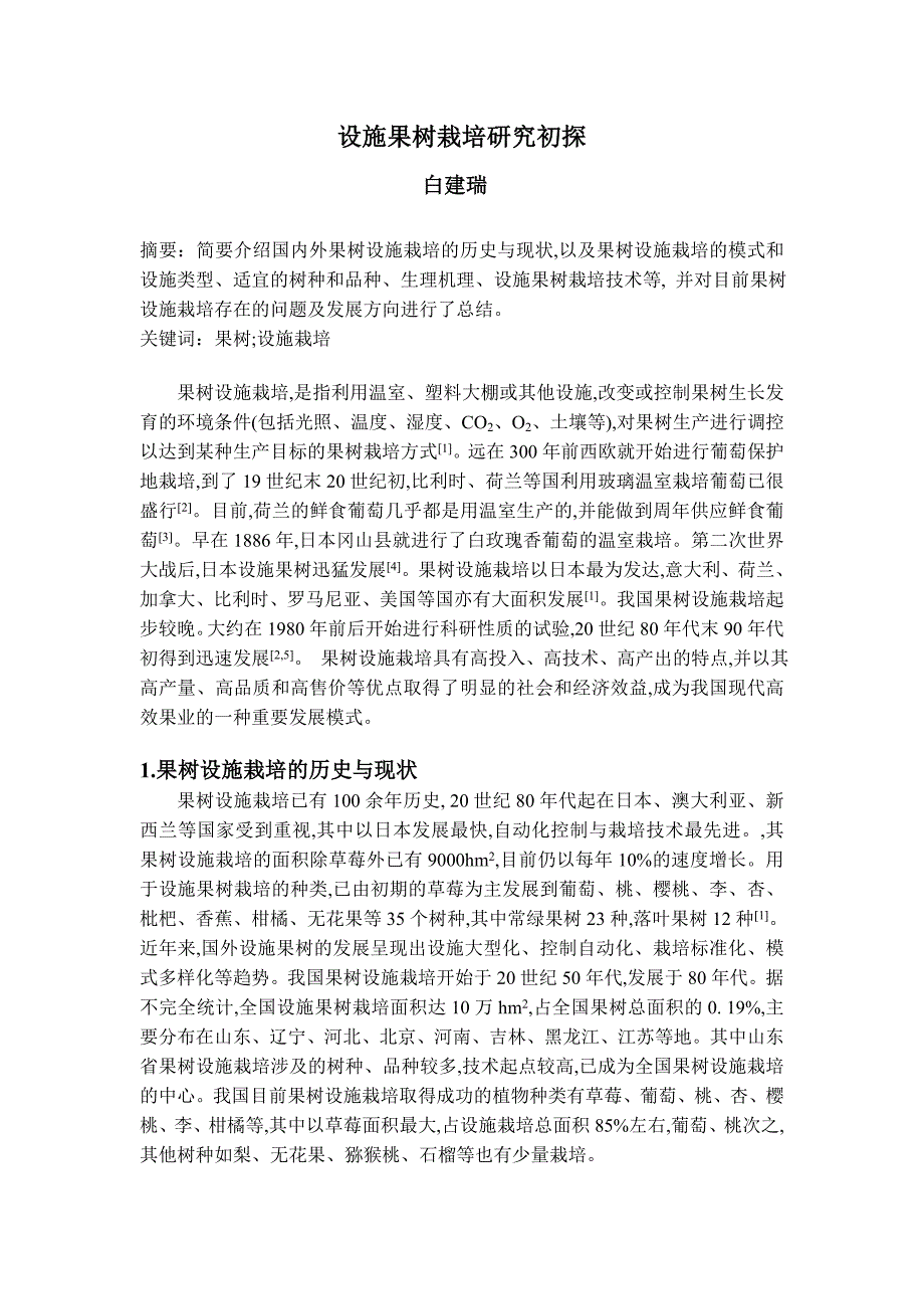 果树设施栽培学.doc_第1页