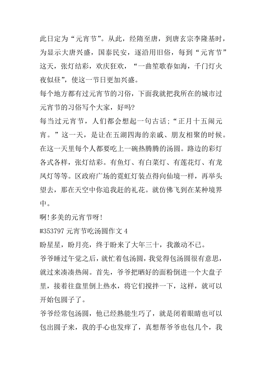 2023年元宵节吃汤圆作文6篇（全文）_第4页