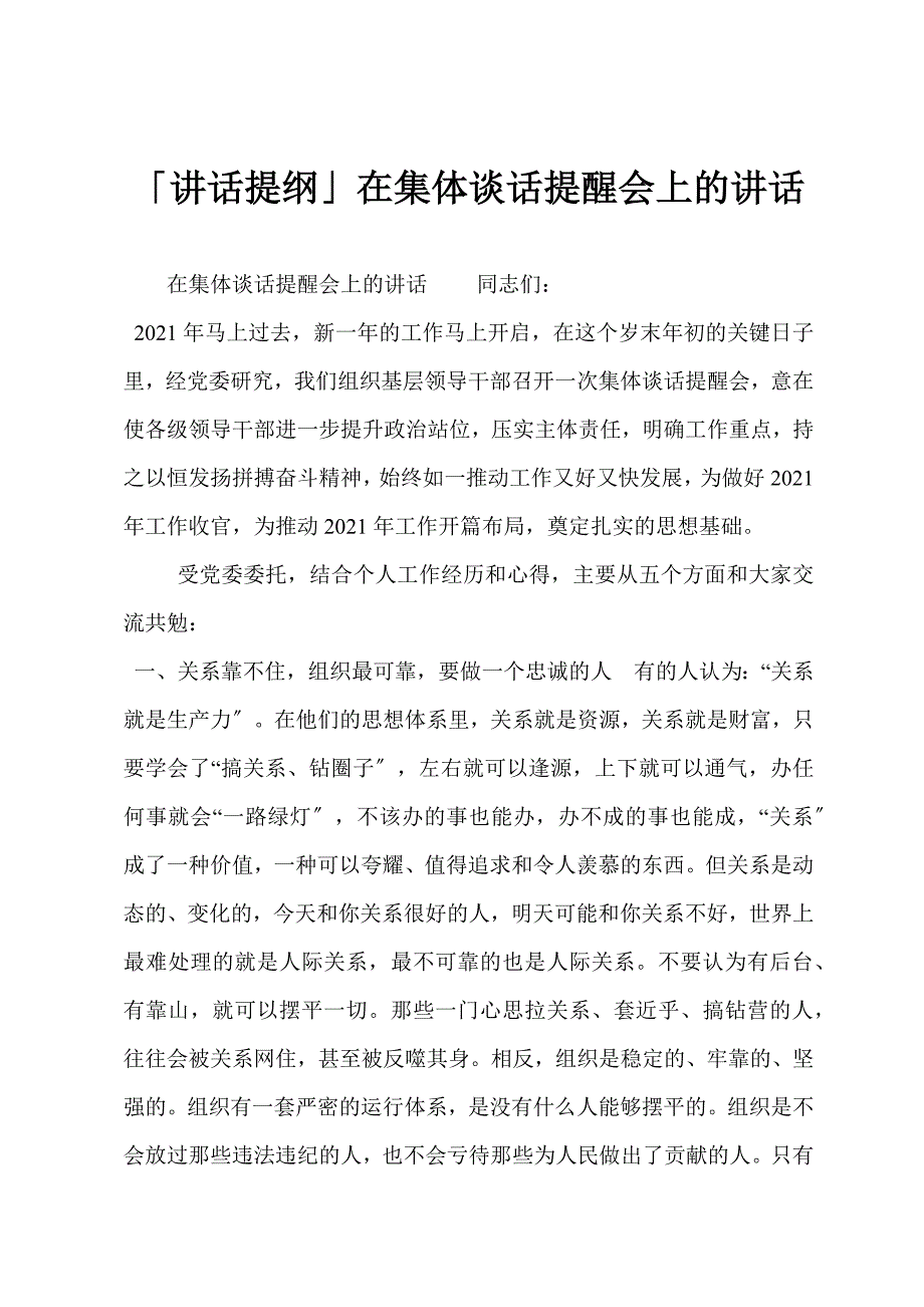 「讲话提纲」在集体谈话提醒会上的讲话_第1页