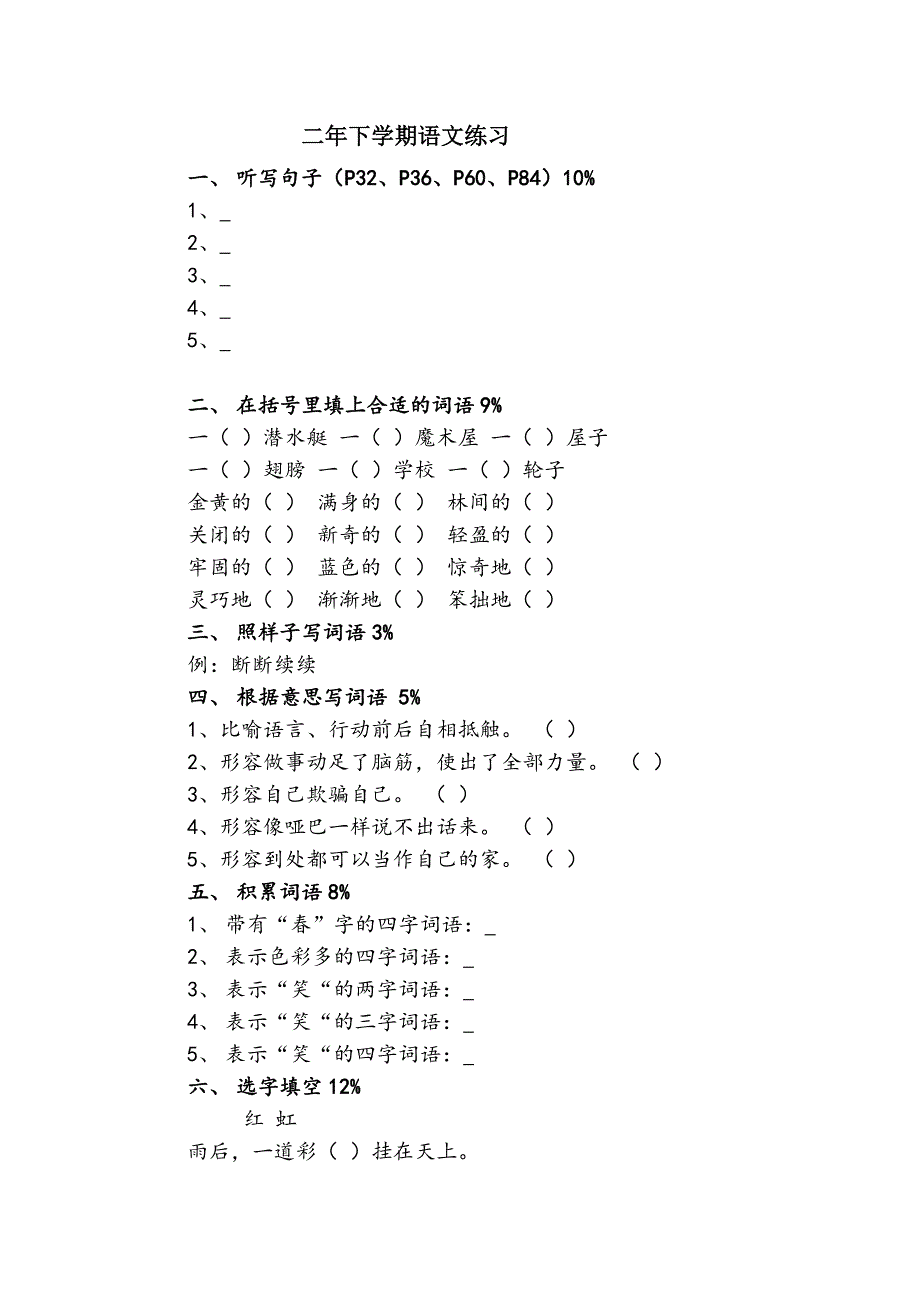 二年下学期语文练习.docx_第1页