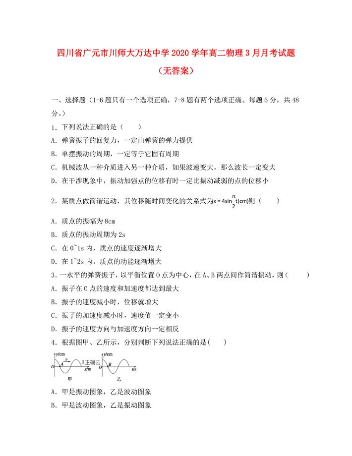 四川省广元市川师大万达中学高二物理3月月考试题无答案