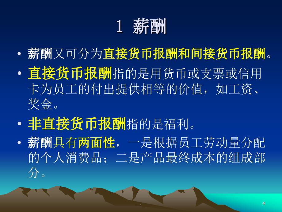 (优质文档)薪酬福利管理PPT演示课件_第4页