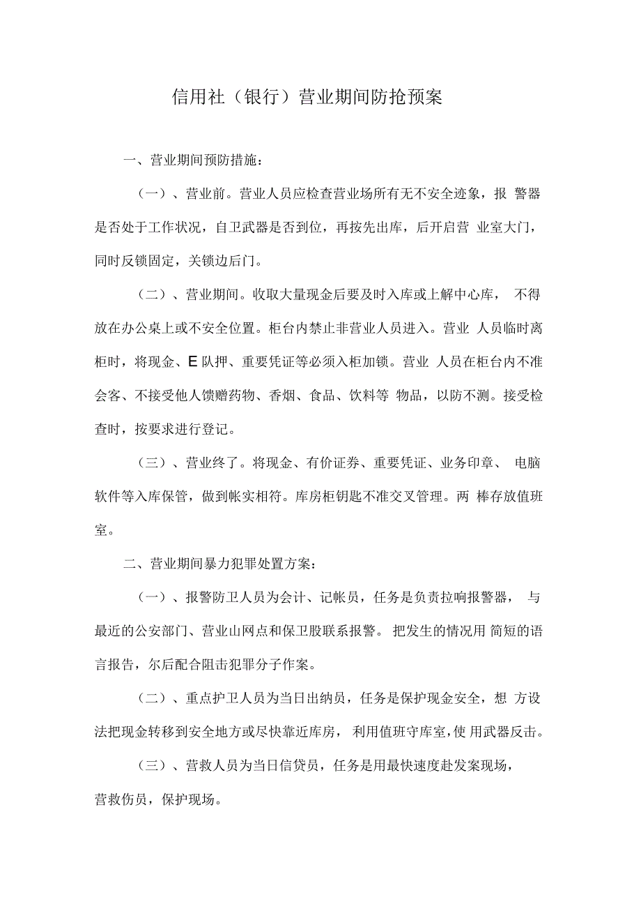 信用社(银行)营业期间防抢预案_第1页