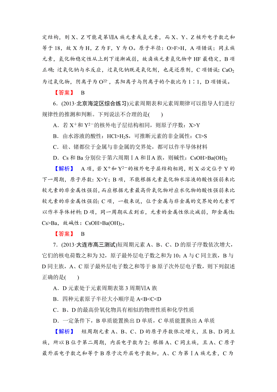 精品高考化学二轮复习收尾练：物质结构与元素周期律含新题详解_第3页