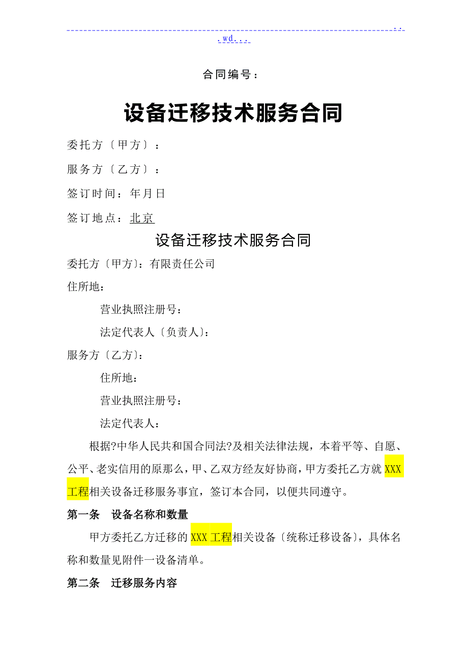 机房设备搬迁服务合同模板_第1页