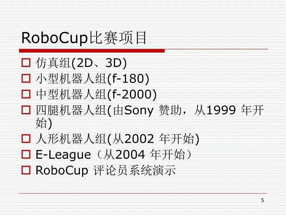 机器人足球1厦门大学_第5页