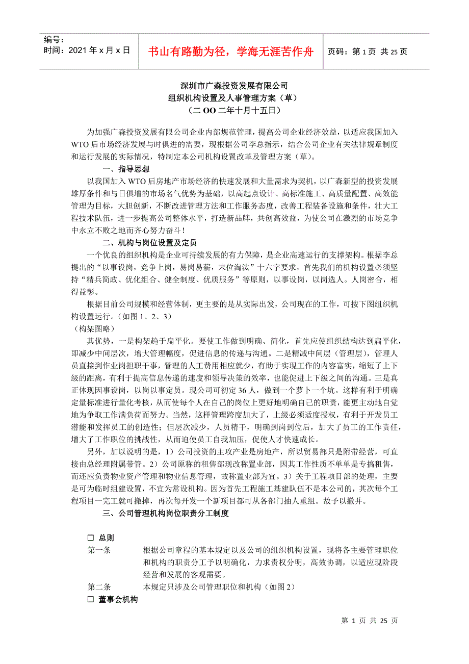 某公司组织机构设置及人事管理方案_第1页