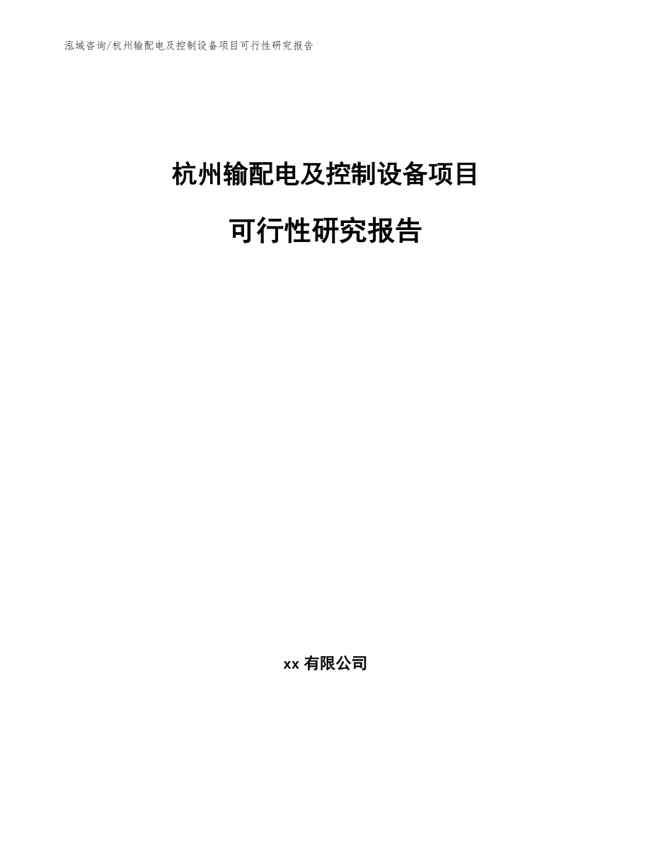 杭州输配电及控制设备项目可行性研究报告【范文模板】_第1页