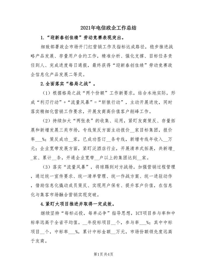2021年电信政企工作总结.doc