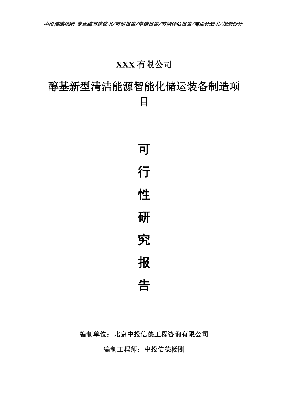 醇基新型清洁能源智能化储运装备制造可行性研究报告_第1页