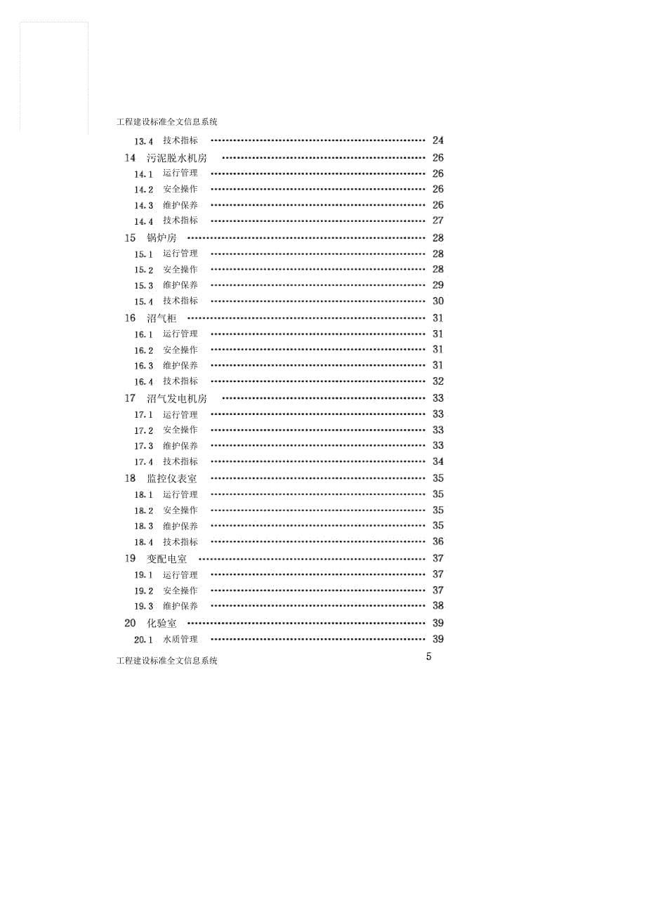 城污水处理厂运行维护及其安襸_第5页