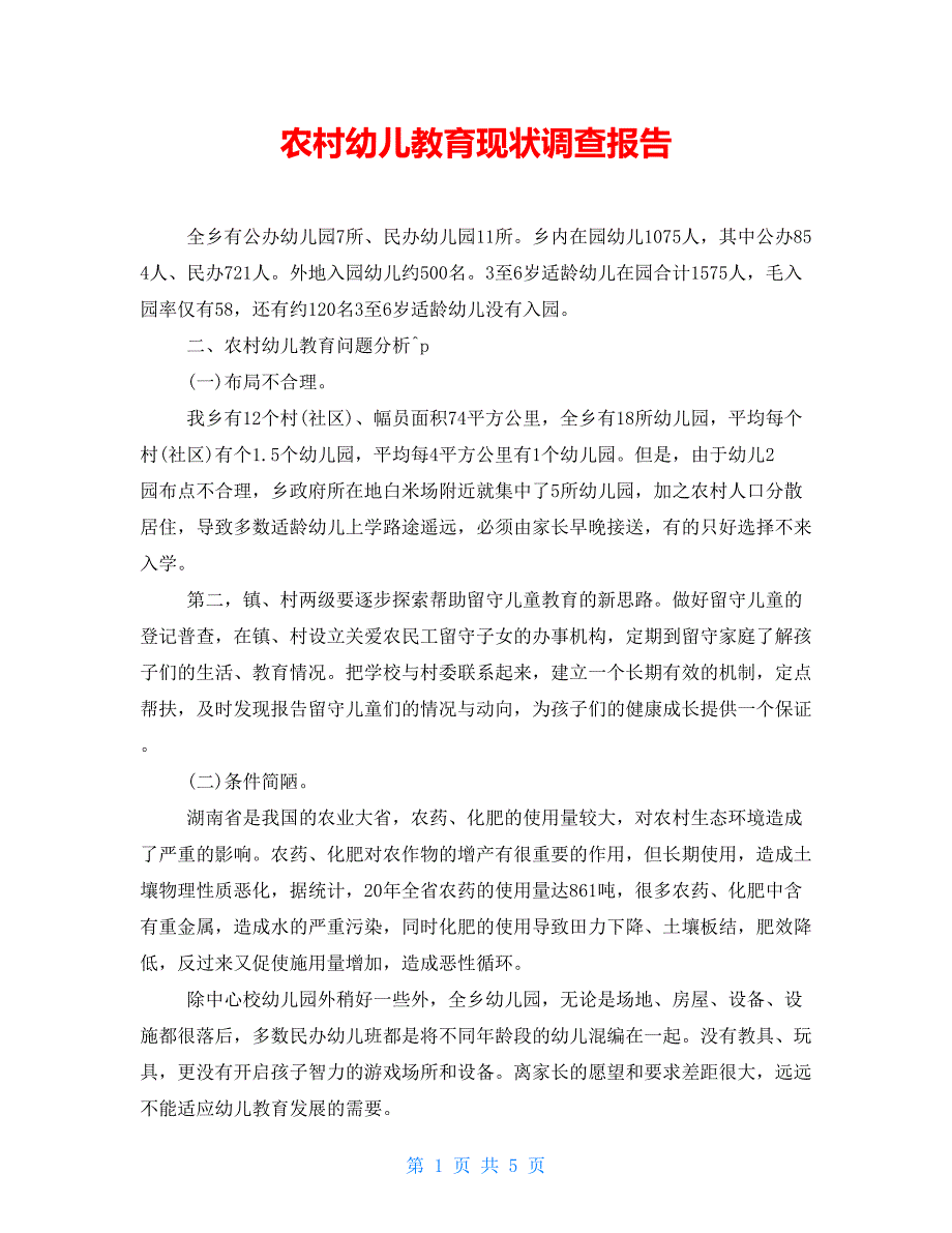 农村幼儿教育现状调查报告_第1页