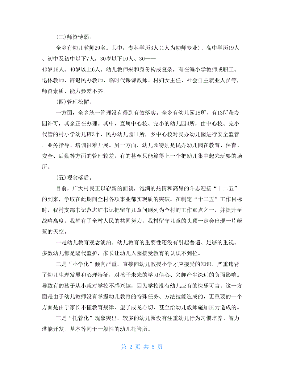 农村幼儿教育现状调查报告_第2页