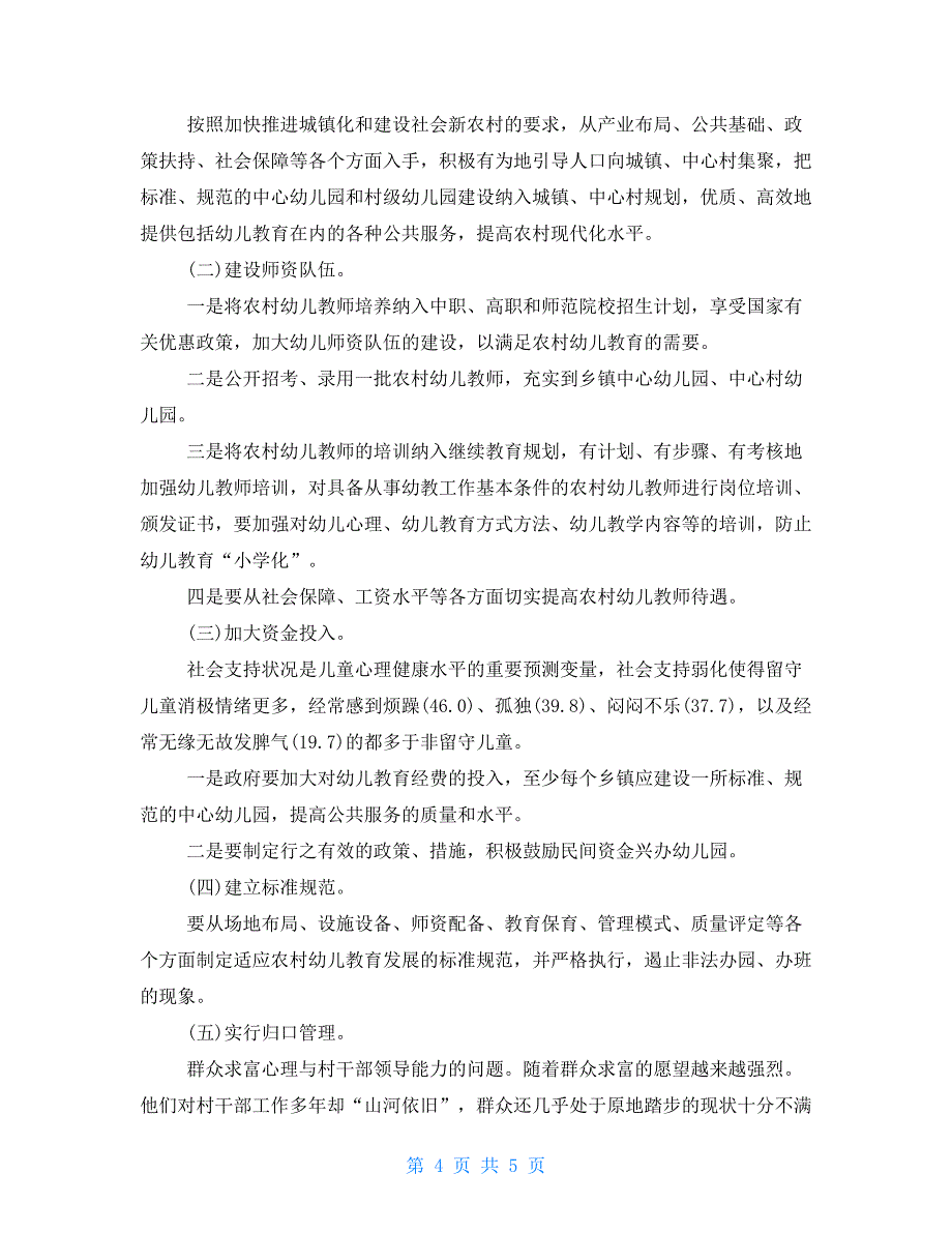 农村幼儿教育现状调查报告_第4页