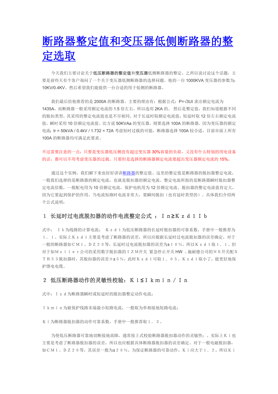 断路器整定值和变压器低侧断路器的整定选取_第1页