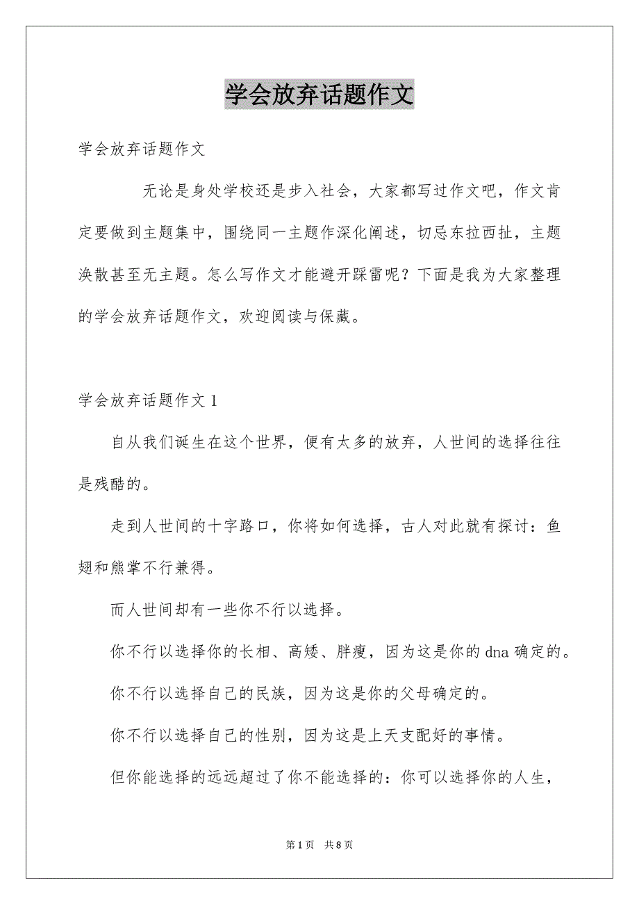 学会放弃话题作文_第1页