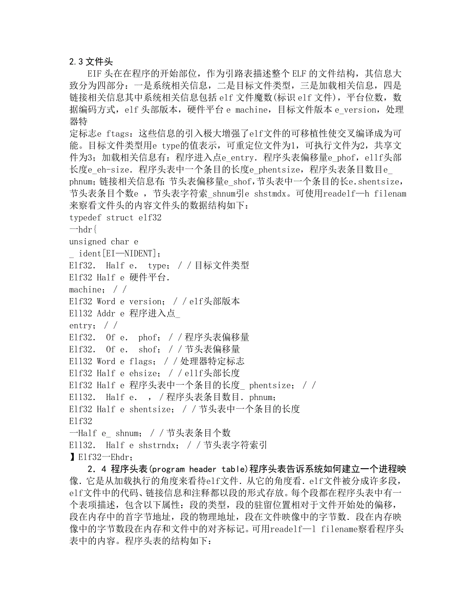 计算机Linux系统下的ELF文件分析_第2页