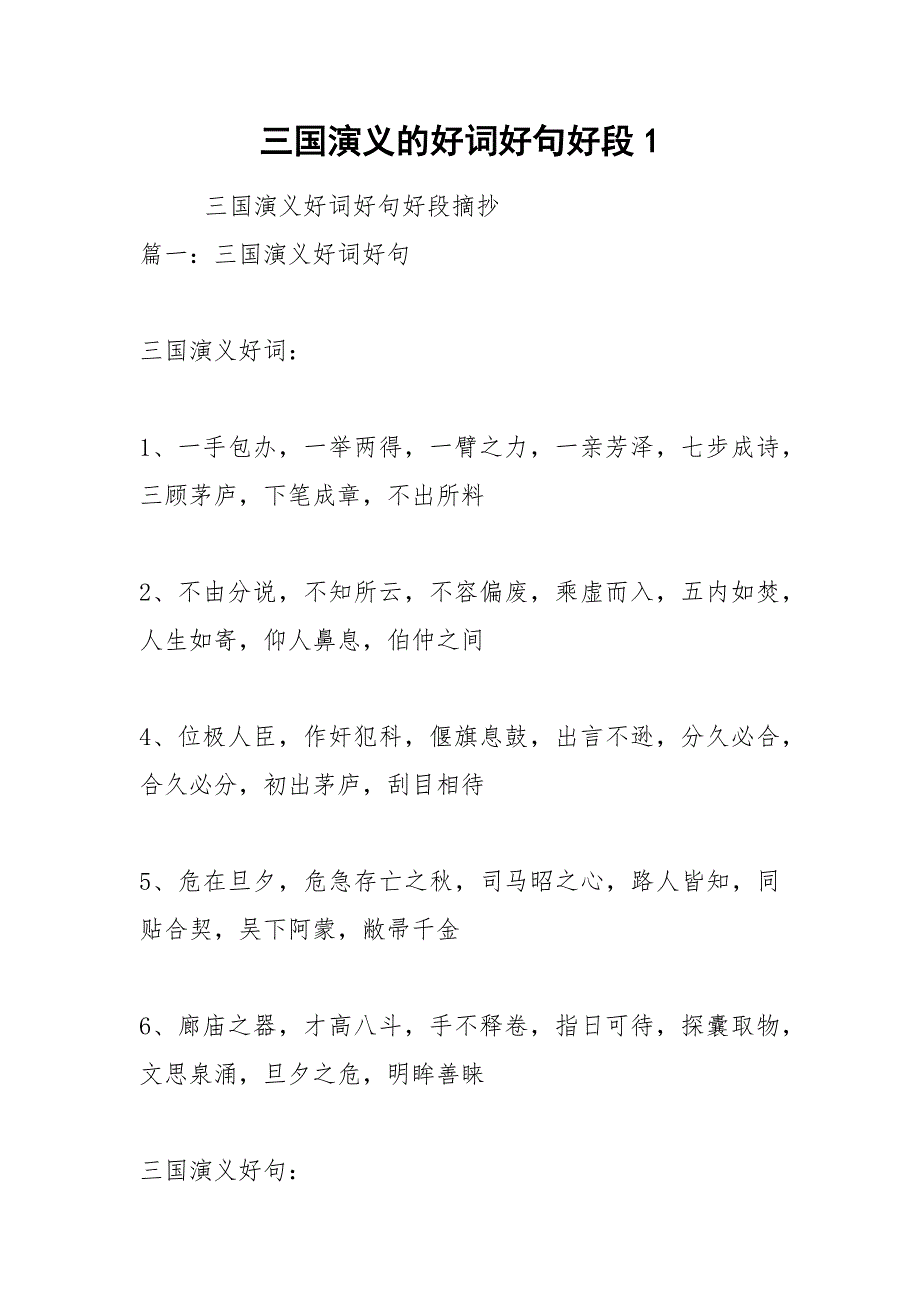 三国演义的好词好句好段1.docx_第1页