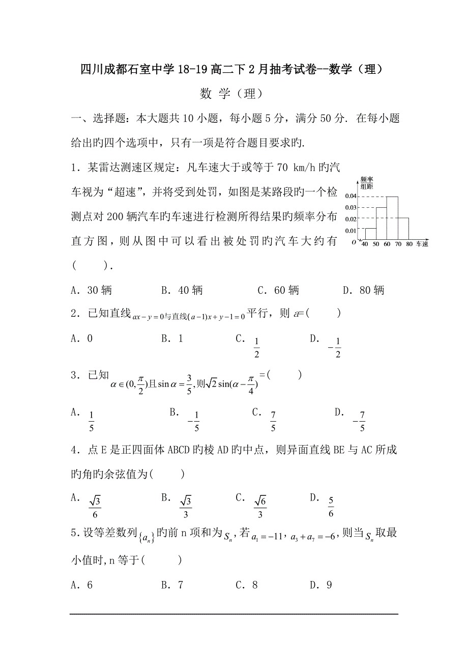 四川成都石室中学18-19高二下2月抽考试卷--数学(理)_第1页