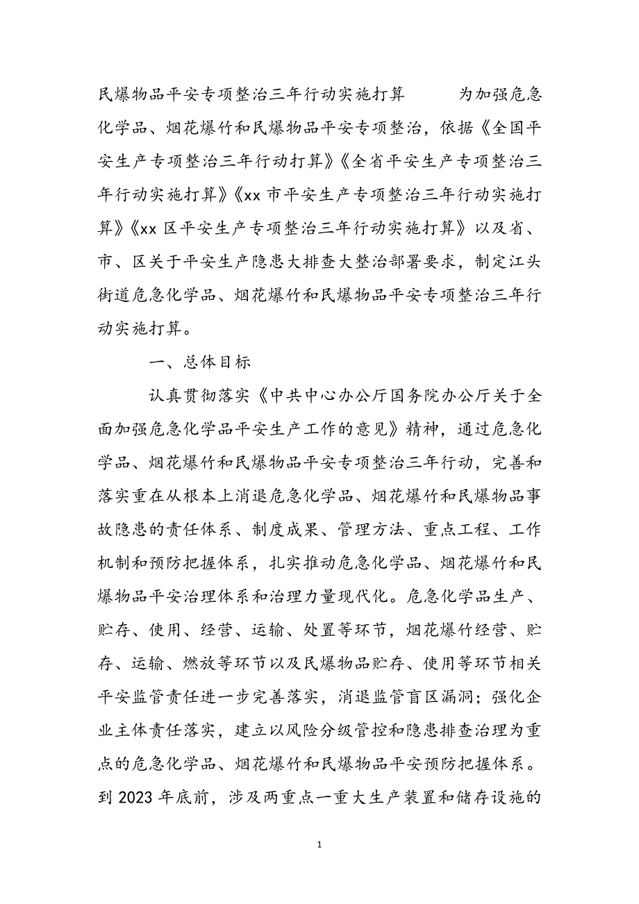 2023年民爆物品安全专项整治三年行动实施方案.docx_第2页