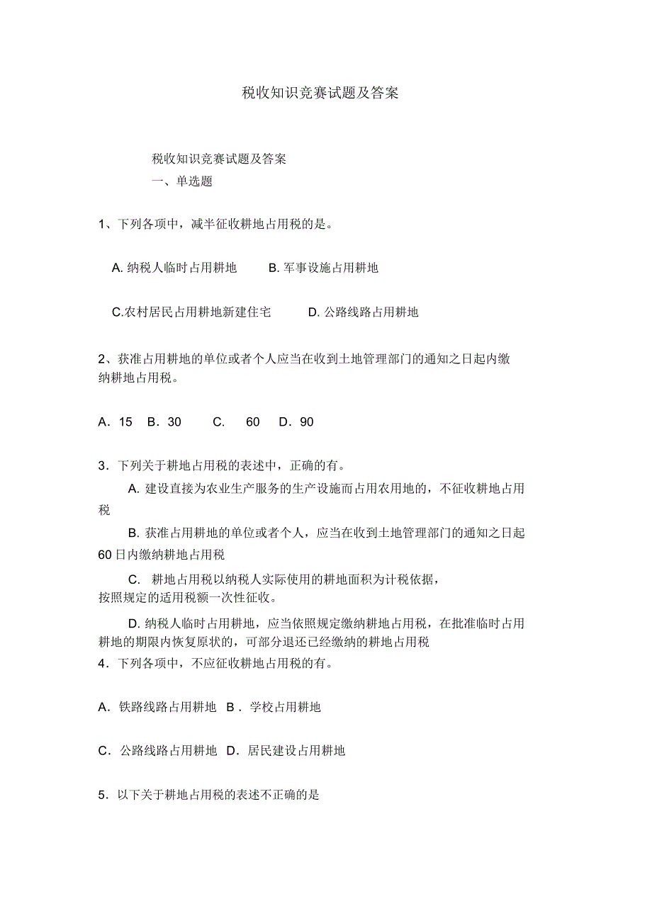 税收知识竞赛试题及答案_第1页