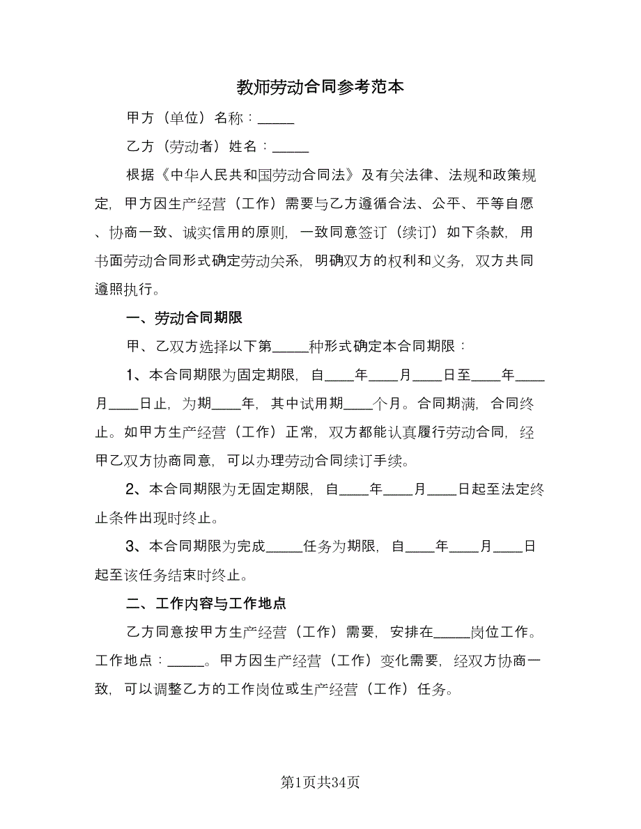 教师劳动合同参考范本（九篇）.doc_第1页