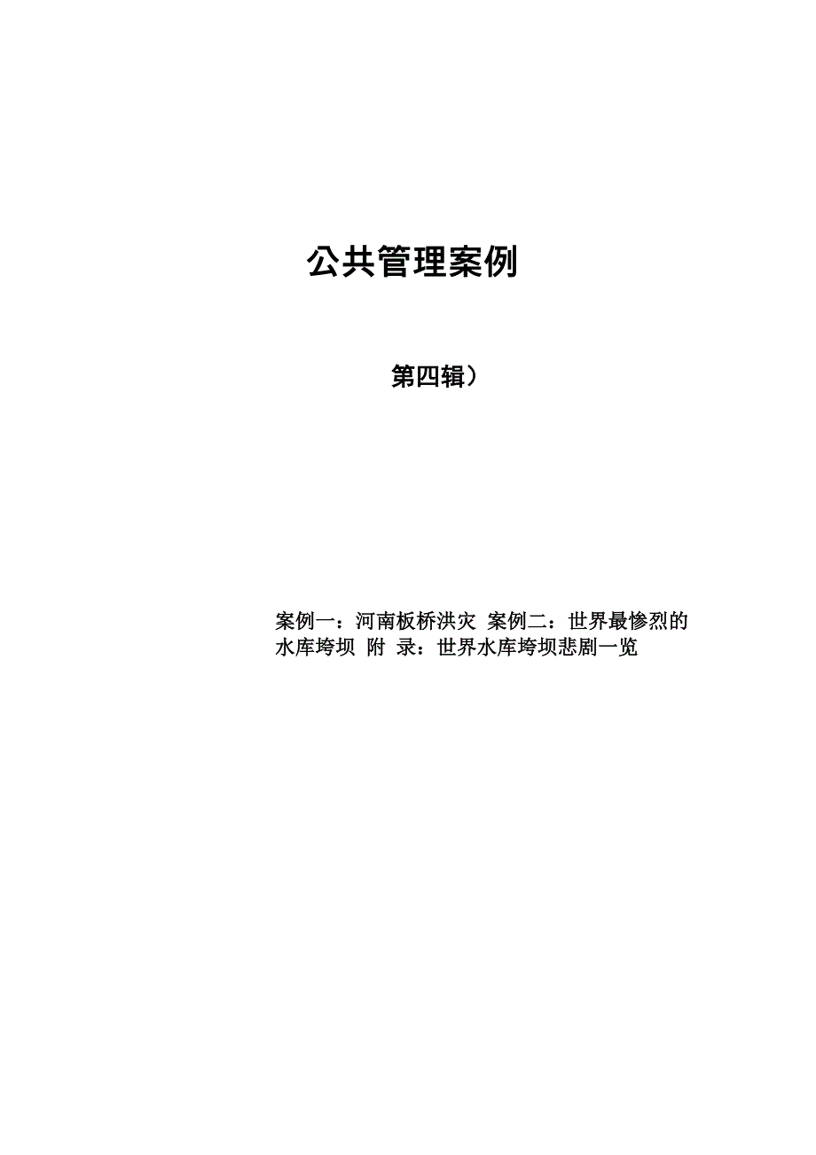 公共管理案例第四辑惨案_第1页