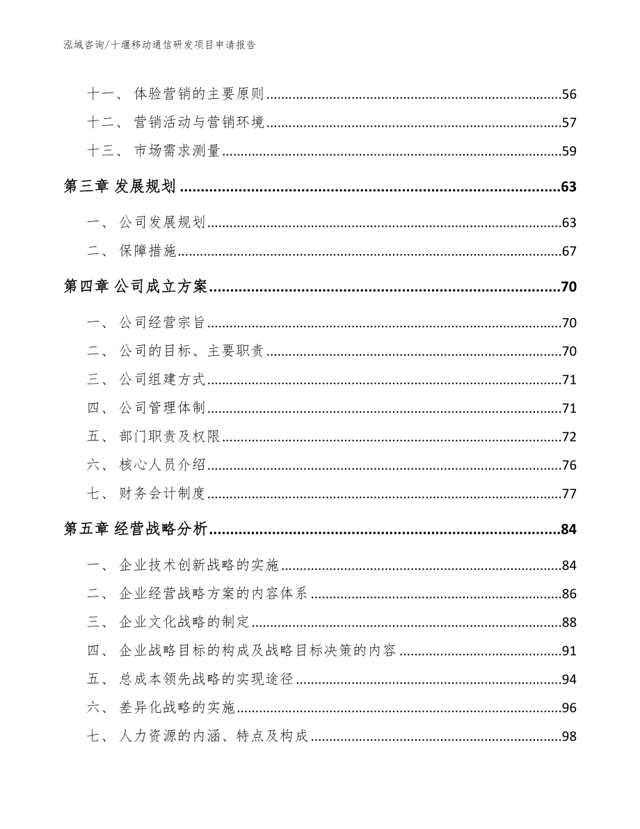 十堰移动通信研发项目申请报告（模板范文）_第3页