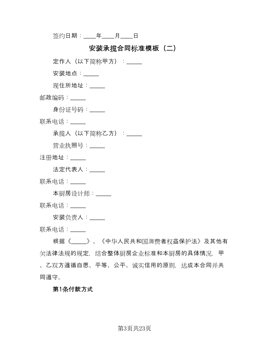 安装承揽合同标准模板（7篇）_第3页