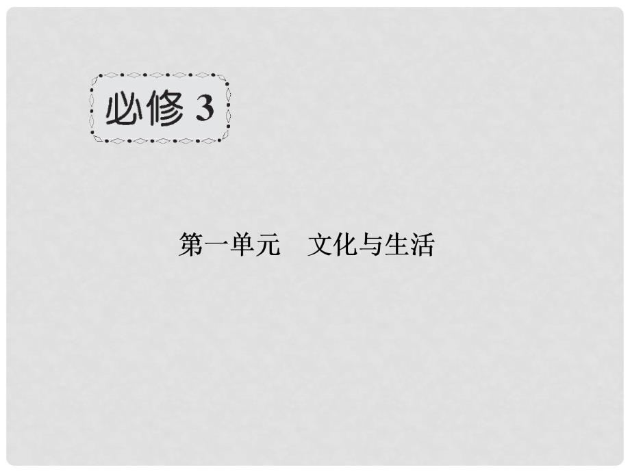 高三政治一轮总复习 第1单元 文化与生活 第1课 文化与社会课件 新人教版必修3_第1页