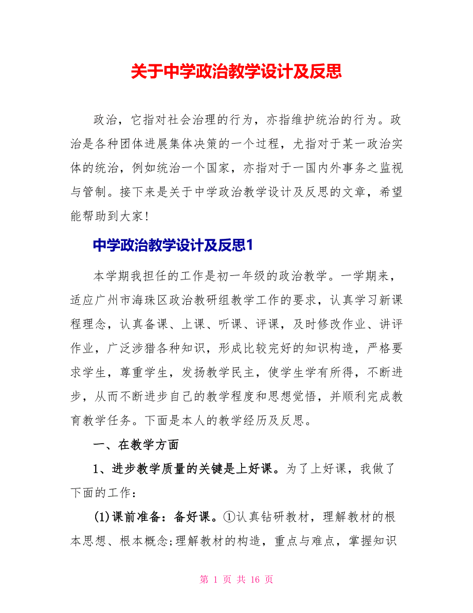 关于中学政治教学设计及反思.doc_第1页