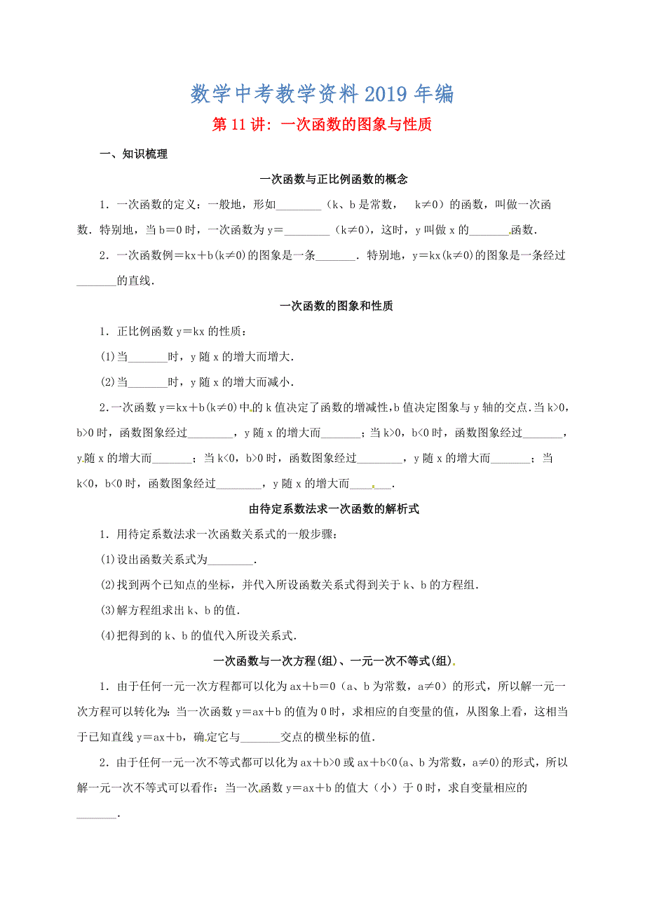 中考数学一轮复习第11讲一次函数的图象与性质导学案_第1页