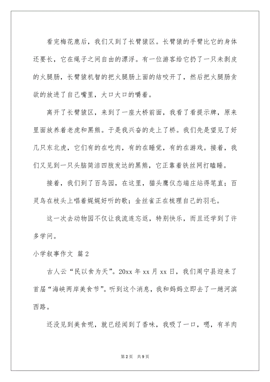 小学叙事作文汇编六篇_第2页