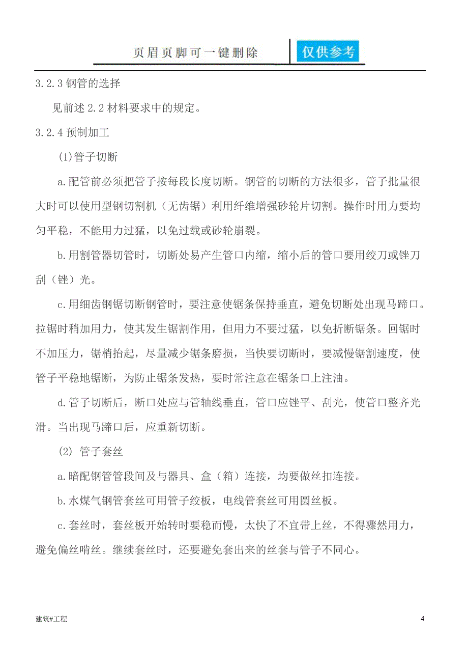 钢管敷设施工工艺标准实用材料_第4页