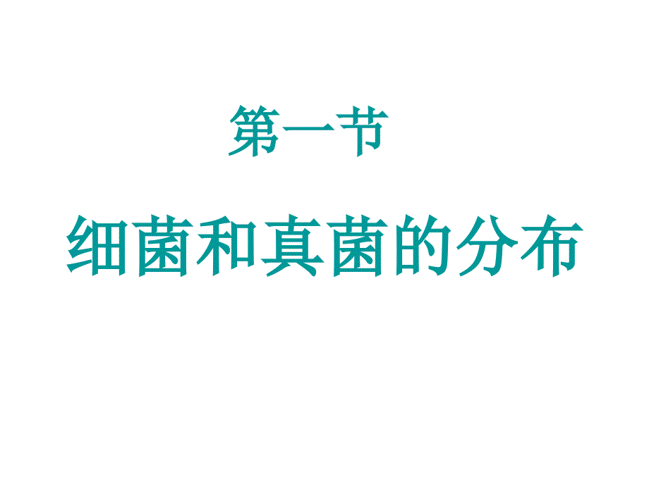 教学课件第一节细菌和真菌的分布_第1页