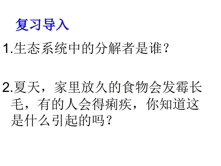 教学课件第一节细菌和真菌的分布_第2页