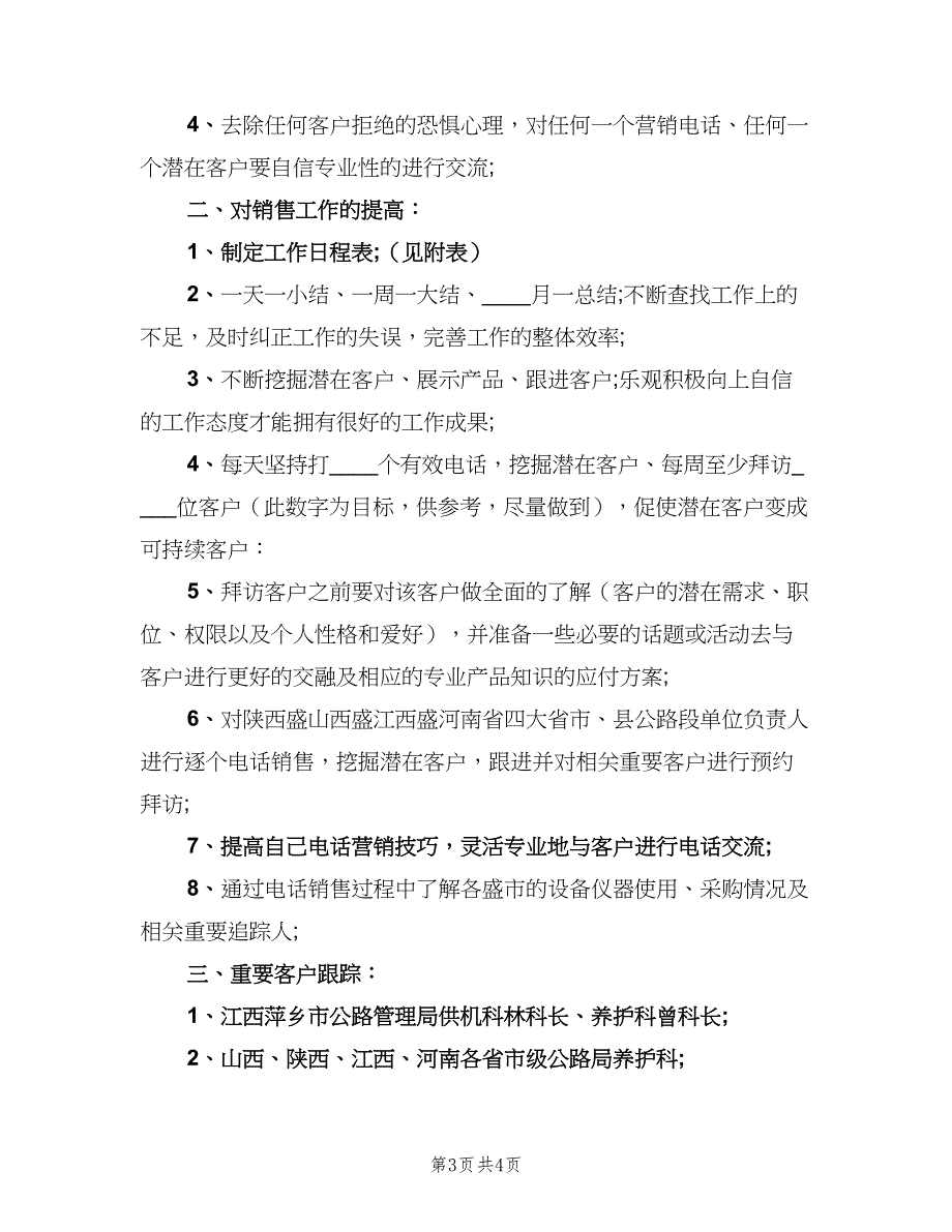 销售新入职员工工作计划（2篇）.doc_第3页