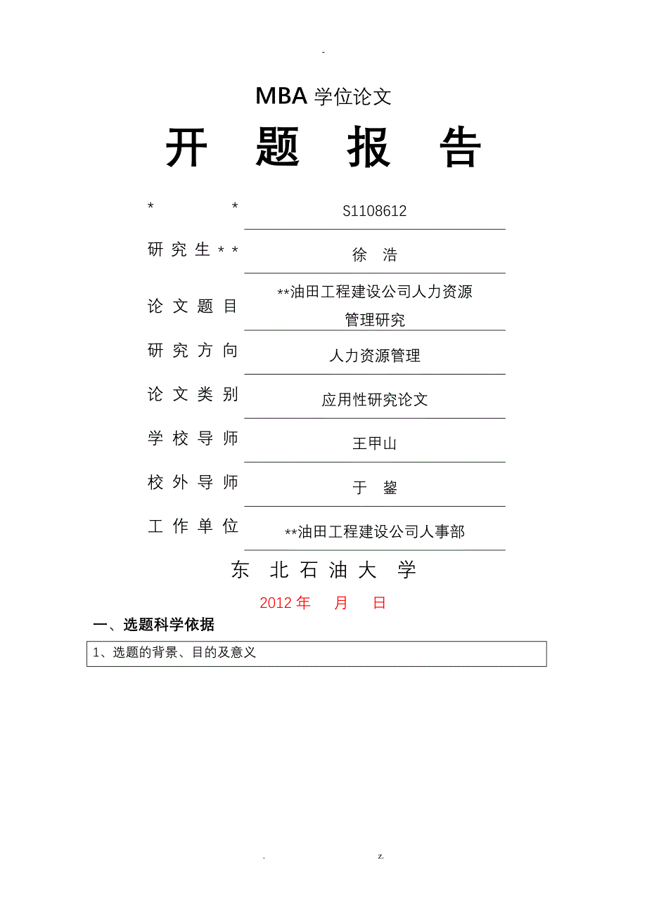 建设公司人力资源研究报告开题报告书_第1页