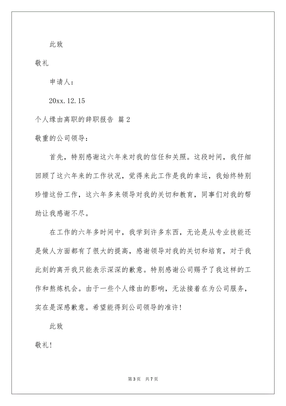 精选个人缘由离职的辞职报告4篇_第3页