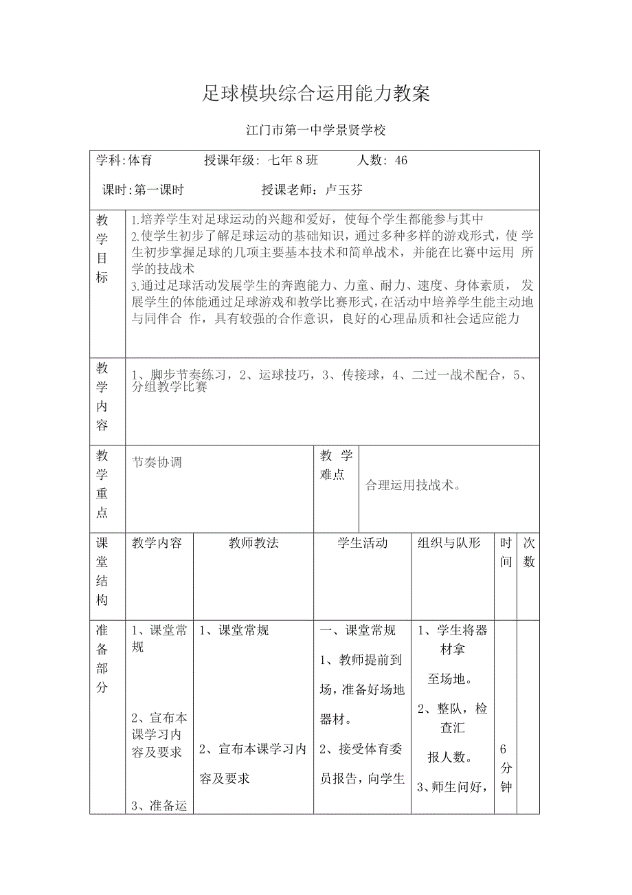 足球模块综合运用能力教案.docx_第1页