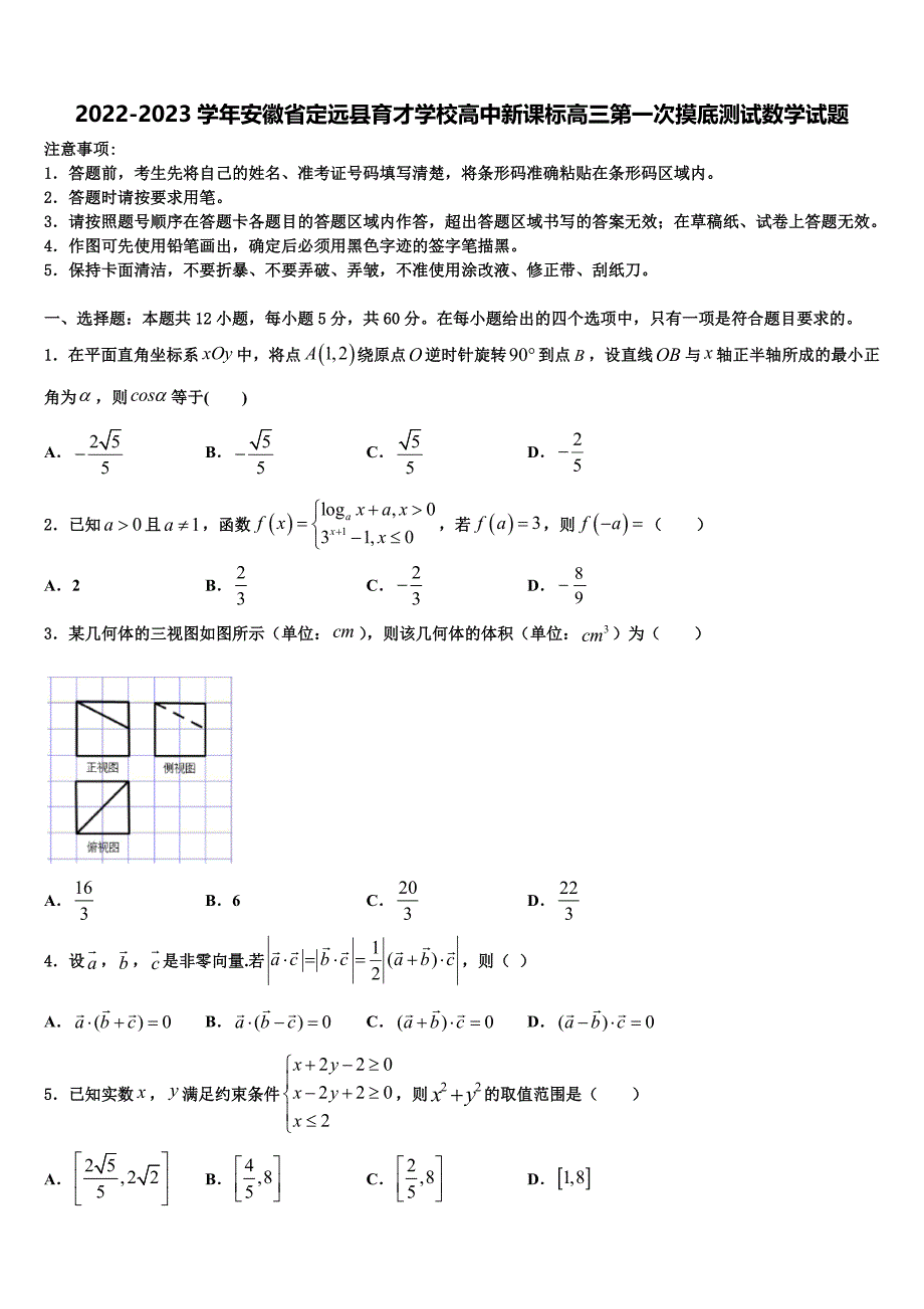 2022-2023学年安徽省定远县育才学校高中新课标高三第一次摸底测试数学试题_第1页