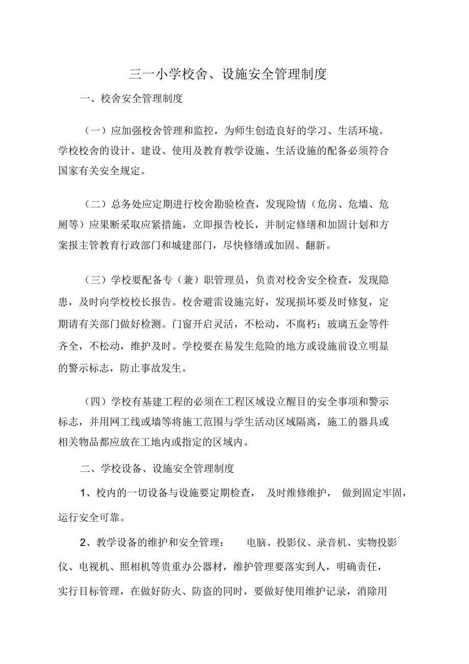 校舍及设施安全管理制度_第1页