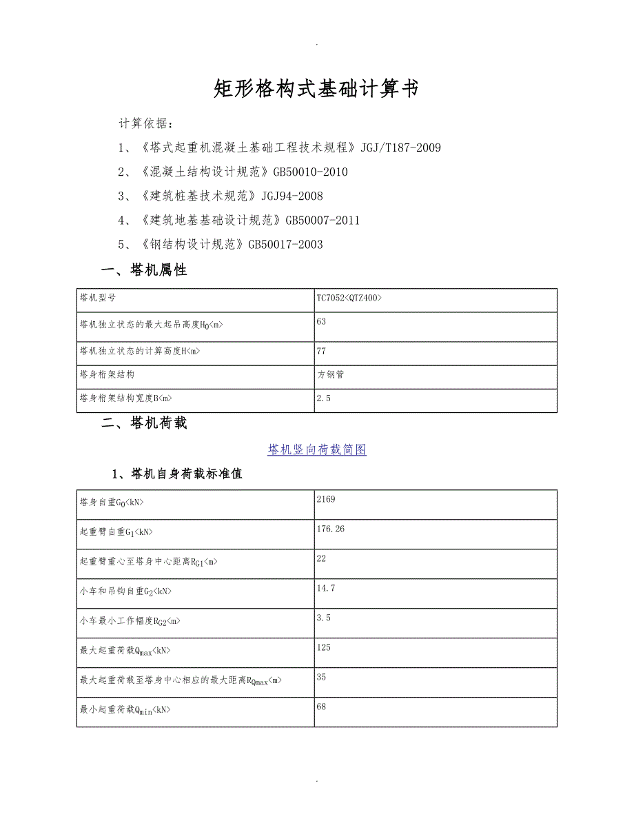 矩形格构式塔吊基础计算书_第1页