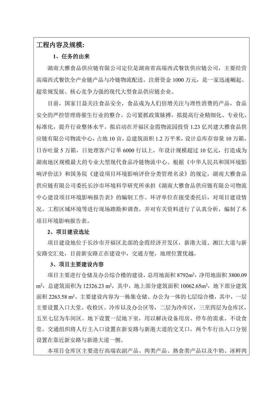 物流中心环境影响报告表.doc_第1页