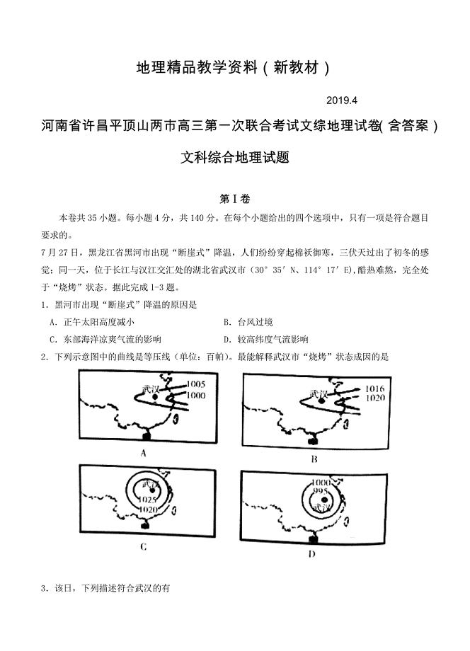 新教材 河南省许昌平顶山两市高三第一次联合考试文综地理试卷含答案